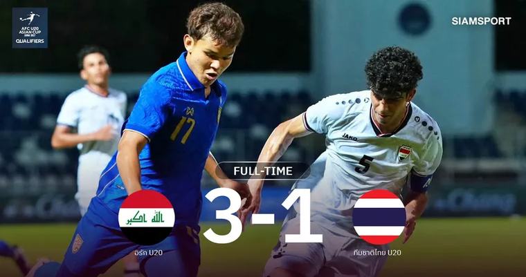 ไทย U20 พ่าย อิรัก 1-3 จบรองแชมป์กลุ่มเอฟ ลิ่วชิงแชมป์เอเชีย 2027