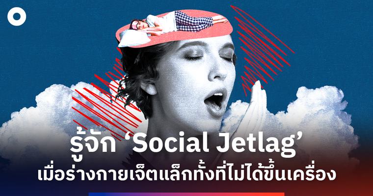 ไลฟ์สไตล์ วันหยุดนอนดึก วันทำงานตื่นเช้า รู้จัก ‘Social Jetlag’ เมื่อร่างกายเจ็ตแล็กทั้งที่ไม่ได้ขึ้นเครื่อง 6 ก.ย. 2569 - 13:56