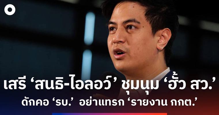 การเมือง 'พริษฐ์' ดักคอ 'รัฐบาล' อย่าประวิงเวลา ไม่ให้อภิปราย 'รายงาน กกต.' 6 ก.ย. 2569 - 15:32