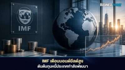 IMF เตือนบอนด์ยีลด์โลกพุ่ง เสี่ยงดันต้นทุนหนี้ประเทศกำลังพัฒนาสูงขึ้น