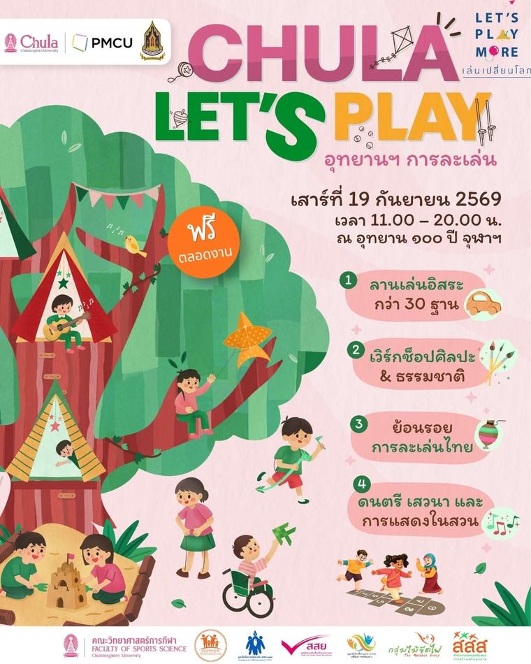 จุฬาฯ จับมือกระทรวงวัฒนธรรม จัด Let’s Play ครั้งที่ 3 ปลุก “การละเล่นพื้นบ้าน” ชวนเด็กเงยหน้าจากจอ กลับมาเล่นบนสนามอีกครั้ง