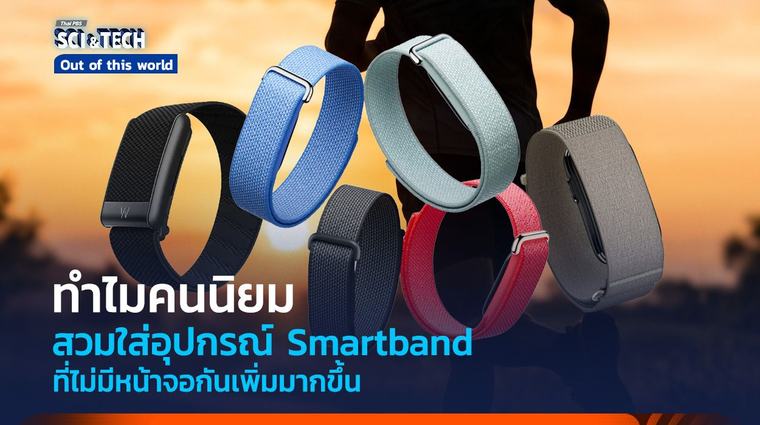 NOW 3 ชั่วโมงที่แล้ว เหตุใดคนหันมานิยมสวมใส่สมาร์ตแบนด์ที่ไม่มีหน้าจอกันมากขึ้น