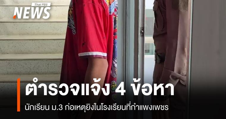 แจ้ง 4 ข้อหา "นักเรียน ม.3" ก่อเหตุยิงในโรงเรียนที่กำแพงเพชร