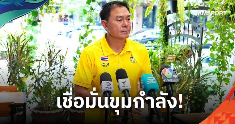 เอเชียนเกมส์ 2026 โค้ชวังเชื่อช้างศึก U23 ฟิตพร้อมลุยเอเชียนเกมส์ 2026 แม้ขาดสองตัวหลัก