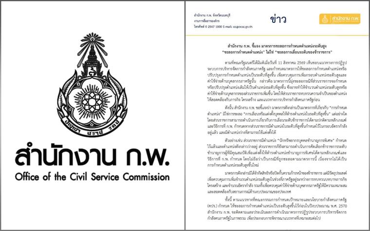 วุ่น! ‘ก.พ.’ แจงมาตรการชะลอกำหนดตำแหน่งระดับสูง ไม่ใช่ชะลอเลื่อนระดับขรก.