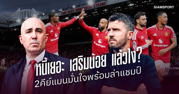 พรีเมียร์ลีก สองคีย์แมน 'แมนยูไนเต็ด' ลุยท้าชนยักษ์เงินถัง พร้อมล่าแชมป์ท่ามกลางหนี้พันล้าน