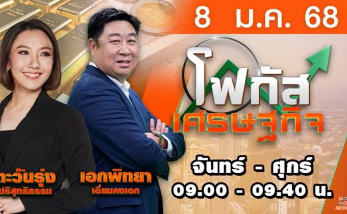 โฟกัสเศรษฐกิจ 8 มกราคม 2568 TALK