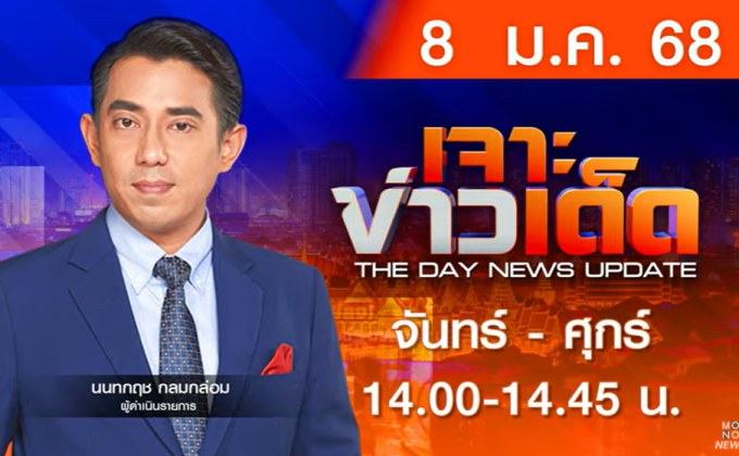 MONO เจาะข่าวเด็ด 8 มกราคม 2568 TALK