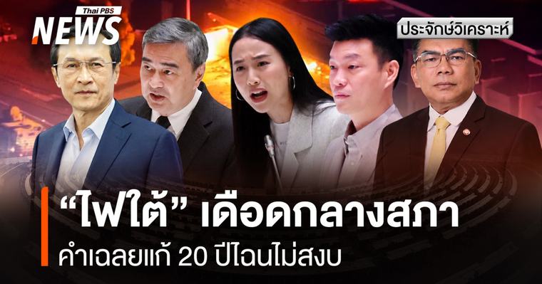 “ไฟใต้” เดือดกลางสภา คำเฉลยแก้ 20 ปีไฉนไม่สงบ