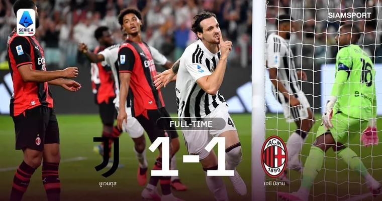 ฟุตบอลต่างประเทศ ผลบอล ยูเวนตุส 1-1 เอซี มิลาน: ปีศาจแดงดำชวดชัย! ม้าลายโขกเจ๊านาทีบาป