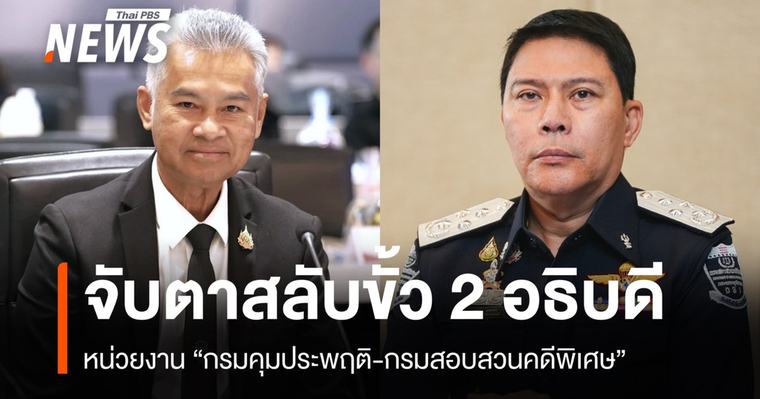 กระแสสลับขั้ว 2 อธิบดี "คุมประพฤติ-ดีเอสไอ" แหล่งข่าว ยธ.ยังไม่ยืนยัน