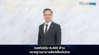 บีโอไอไฟเขียว “เนสท์เล่” ลงทุน 6,400 ล้านบาท ปักหมุดไทยฐานผลิตอาหารสัตว์เลี้ยง ป้อนตลาดโลก