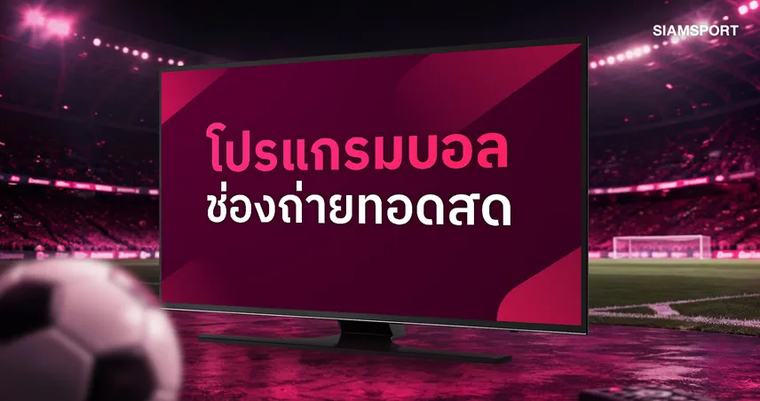 ฟุตบอลต่างประเทศ โปรแกรมบอลวันนี้ 6 ก.ย. 69 ดูบอลสด ดูบอลไทยลีก ดูพรีเมียร์ลีก พร้อมช่องถ่ายทอดสด