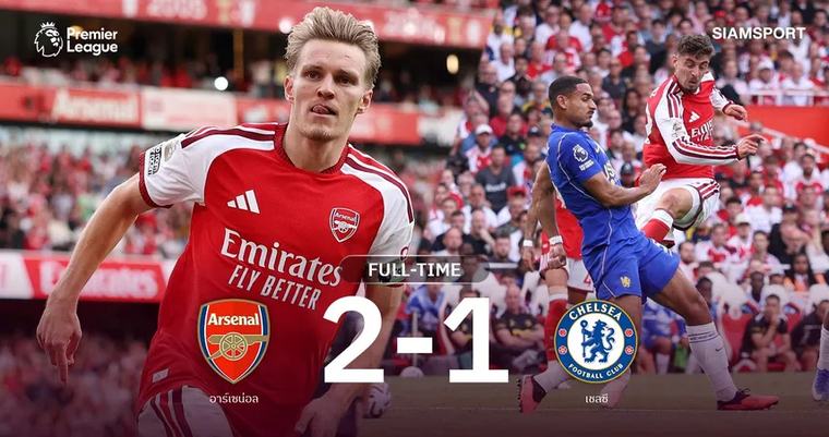 ผลบอล อาร์เซน่อล 2-1 เชลซี : โอเดอการ์ดฮีโร่! ปืนแซงดับสิงห์ ชนะ 3 นัดรวด ทาบจ่าฝูง