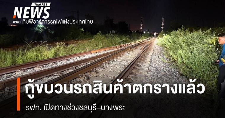 รฟท.เปิดทางชลบุรี–บางพระ หลังกู้รถสินค้าตกรางได้แล้ว