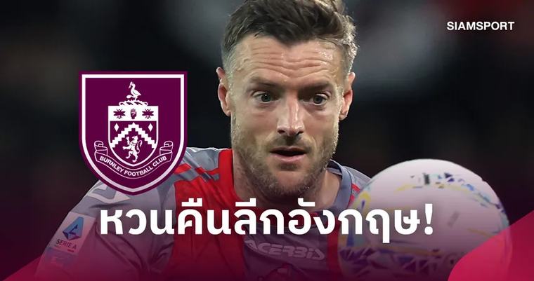 ฟุตบอลต่างประเทศ เบิร์นลี่ย์ ประกาศคว้า เจมี่ วาร์ดี้ ล่าตาข่ายเดอะ แชมเปี้ยนชิพ