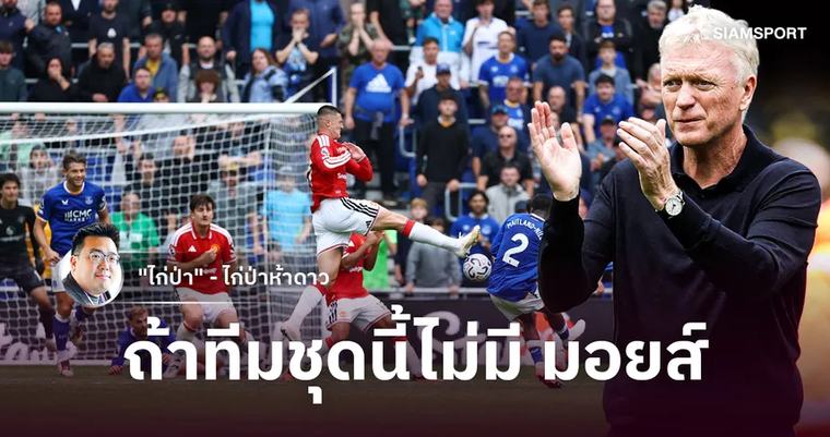 พรีเมียร์ลีก เกมที่สะท้อนเอฟเวอร์ตันในมือมอยส์