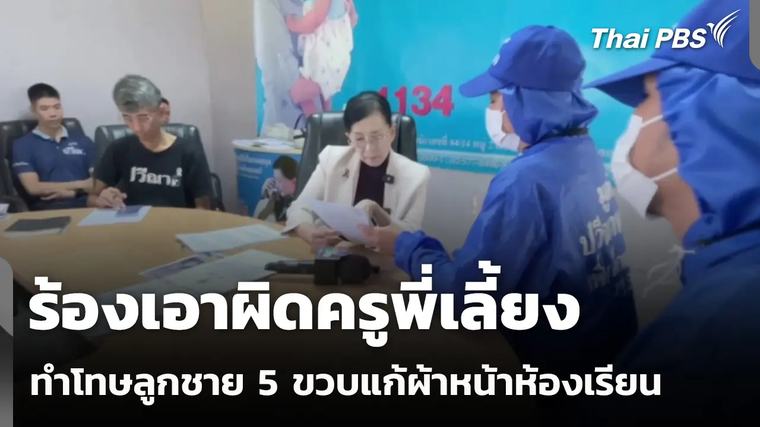 รายการ 2 ชั่วโมงที่แล้ว ร้องเอาผิดครูพี่เลี้ยงทำโทษลูกชาย 5 ขวบแก้ผ้าหน้าห้องเรียน