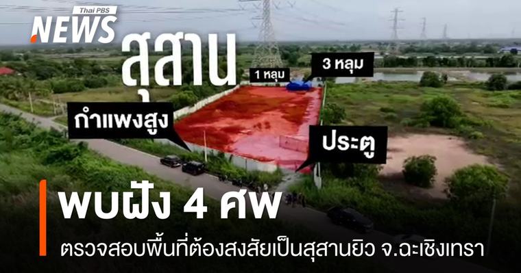 ตรวจสอบพื้นที่ต้องสงสัยเป็นสุสานยิว จ.ฉะเชิงเทรา พบฝัง 4 ศพ