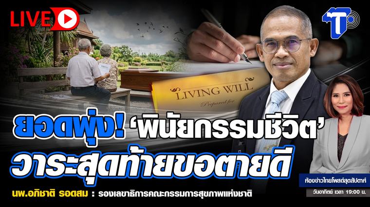 ยอดพุ่ง ‘พินัยกรรมชีวิต’ วาระสุดท้ายขอตายดี