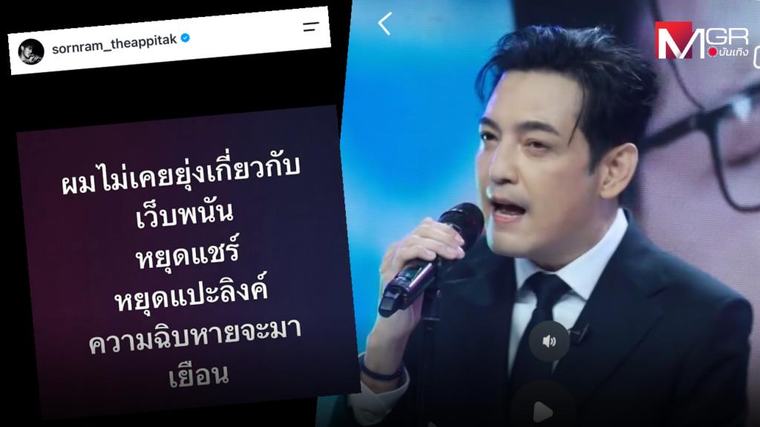 “หนุ่ม ศรราม” เดือด! “ผมไม่เคยเกี่ยวกับเว็บพนัน” หยุดแชร์ หยุดแปะลิงก์ ไม่งั้นความฉิxหายจะมาเยือน