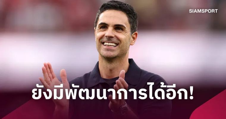 ยังไปได้ไกลกว่านี้! อาร์เตต้า ชี้ชัยชนะเหนือ เชลซี ยกระดับสู่ซีซั่นใหม่