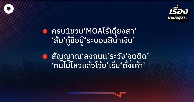 การเมือง เรื่องมันมีอยู่ว่า ครบ1ขวบ‘MOAไร้เดียงสา’ ‘ส้ม’กู้ชื่อบู๊‘ระบอบสีน้ำเงิน’ , สัญญาณ‘ลงถนน’ระวัง‘จุดติด’ ‘ทนไม่ไหวแล้วโว้ย’เริ่ม‘ตั้งเค้า’ 4 ก.ย. 2569 - 07:55