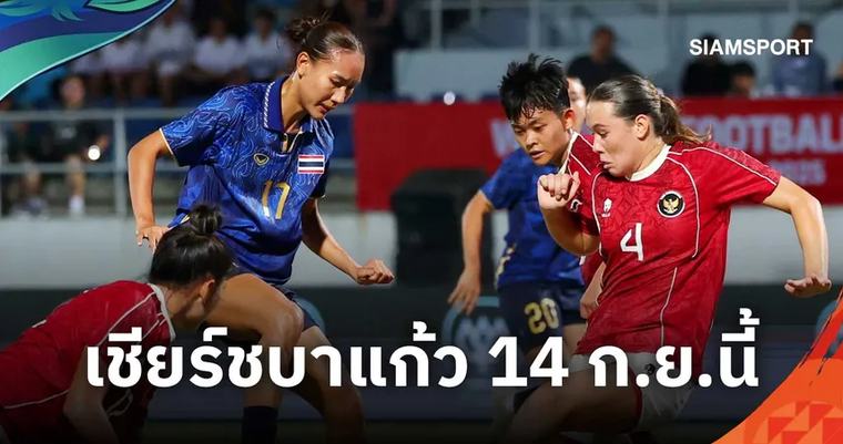 เอเชียนเกมส์ 2026 เปิดโปรแกรมยิงสดเอเชียนเกมส์ 2026 เชียร์ชบาแก้ว ประเดิมสนาม 14 ก.ย.นี้