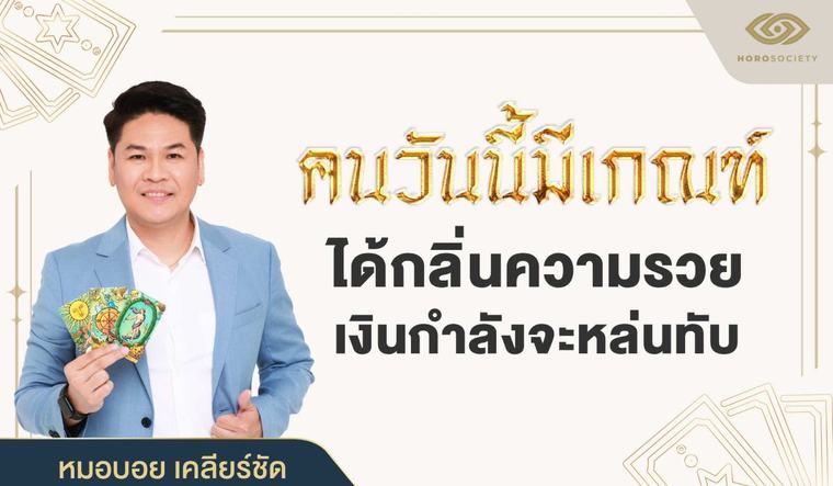 หมอบอย เคลียร์ชัด ทักคนวันนี้มีเกณฑ์ ได้กลิ่นความรวย เงินกำลังหล่นทับ