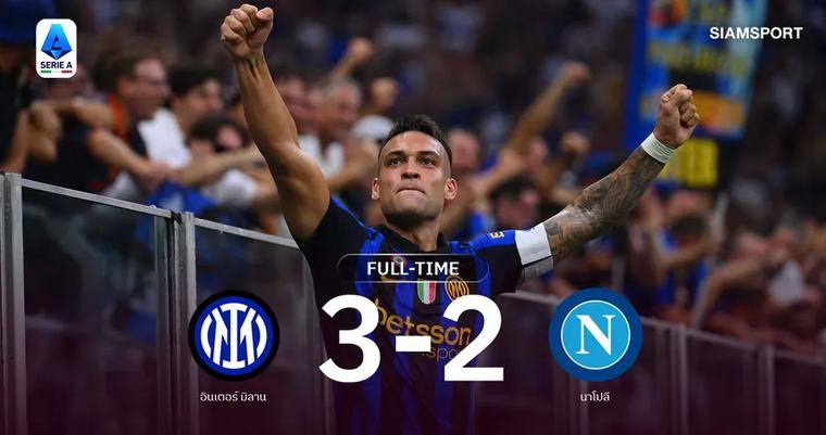 ฟุตบอลต่างประเทศ ผลบอล อินเตอร์ 3-2 นาโปลี : เลาตาโร่ฮีโร่! งูใหญ่โกงตายรัว 3 เม็ดแซงดับนาโปลี