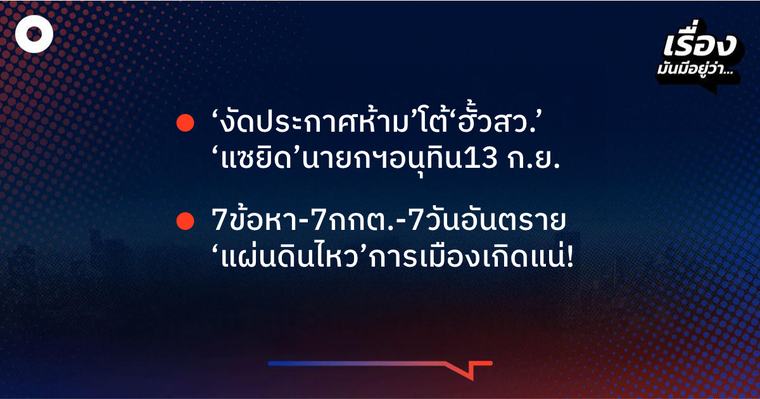 การเมือง เรื่องมันมีอยู่ว่า ‘งัดประกาศห้าม’โต้‘ฮั้วสว.’ ‘แซยิด’นายกฯอนุทิน13 ก.ย., 7ข้อหา-7กกต.-7วันอันตราย ‘แผ่นดินไหว’การเมืองเกิดแน่! 7 ก.ย. 2569 - 06:57