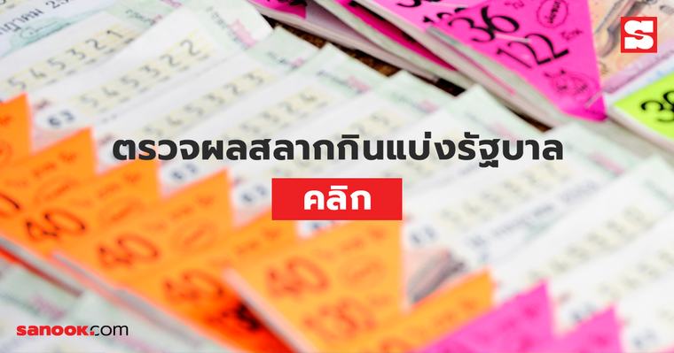 ตรวจสลากกินแบ่งรัฐบาล