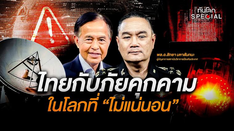 รายการ 15 ชั่วโมงที่แล้ว ไทยกับภัยคุกคามในโลกที่ “ไม่แน่นอน”