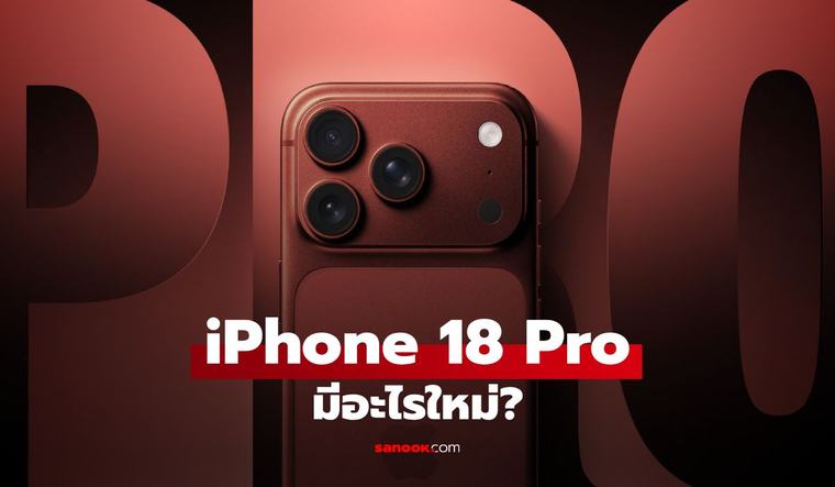 iPhone 18 Pro มีอะไรใหม่? รวมสเปก ฟีเจอร์ กล้อง ชิป ก่อนเปิดตัว