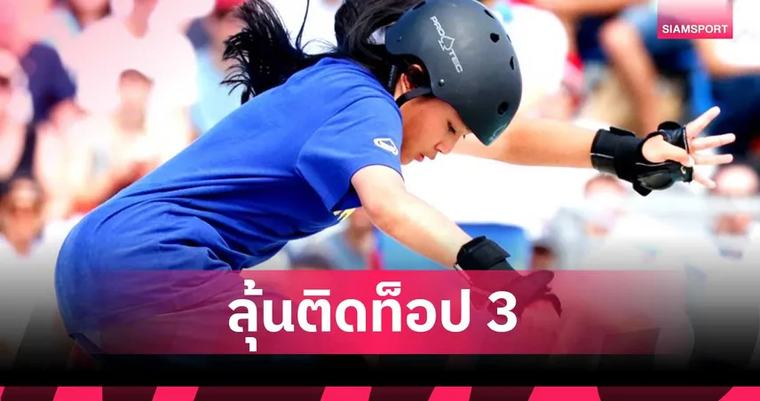 เอเชียนเกมส์ 2026 เอ็กซ์ตรีมไทยซ้อมเข้ม! "เอสที วารีรยา" ตั้งเป้าติดท็อป 3 คว้าเหรียญเอเชียนเกมส์ 2026