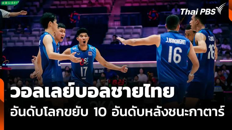รายการ 9 ชั่วโมงที่แล้ว วอลเลย์บอลชายไทย อันดับโลกขยับ 10 อันดับ หลังชนะกาตาร์ในศึกชิงแชมป์เอเชีย