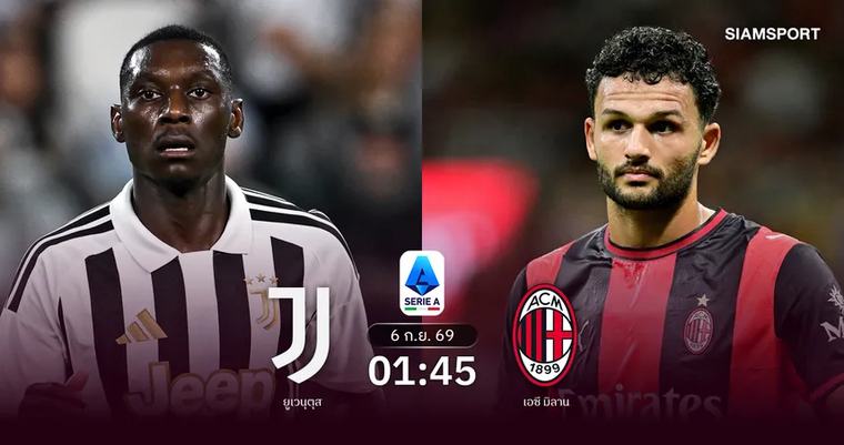 ฟุตบอลต่างประเทศ วิเคราะห์บอล ยูเวนตุส vs เอซี มิลาน 6 ก.ย. 69 : ยักษ์ชนยักษ์เดิมพันชนะรวด