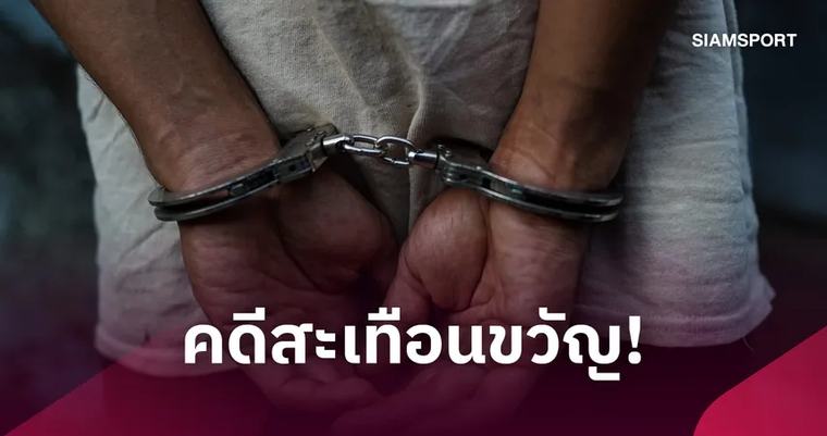 ฟุตบอลต่างประเทศ ช็อกวงการลูกหนัง! นักเตะชาวเยอรมันถูกจับสงสัยวางยาฆ่าเพื่อนร่วมทีม