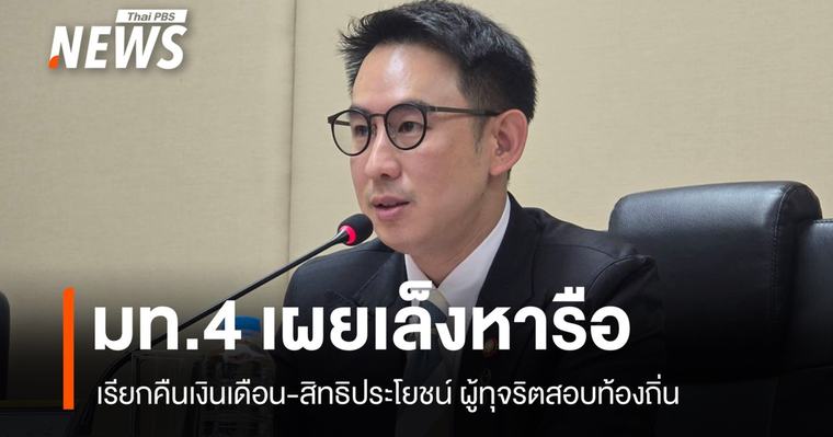 มท.4 เผยเล็งหารือเรียกคืนเงินเดือน-สิทธิประโยชน์ ผู้ทุจริตสอบท้องถิ่น
