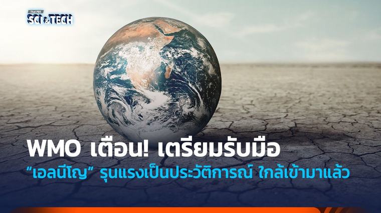 NOW 9 ชั่วโมงที่แล้ว WMO เตือน! เตรียมรับมือ “เอลนีโญ” รุนแรงเป็นประวัติการณ์ ใกล้เข้ามาแล้ว