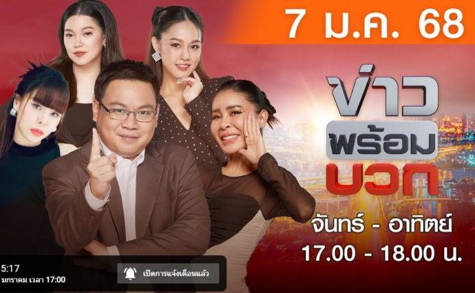 ข่าวพร้อมบวก 7 มกราคม 2568 TALK