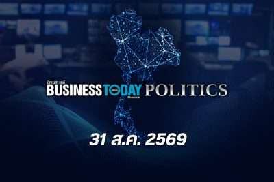 Business Today Thai Politics 31 สิงหาคม 2569