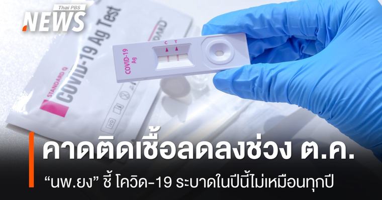"นพ.ยง" ชี้โควิด 19 ระบาด ในปีนี้ไม่เหมือนทุกปี เหตุต้นปีพบน้อยมาก-คาดลดลงช่วง ต.ค.