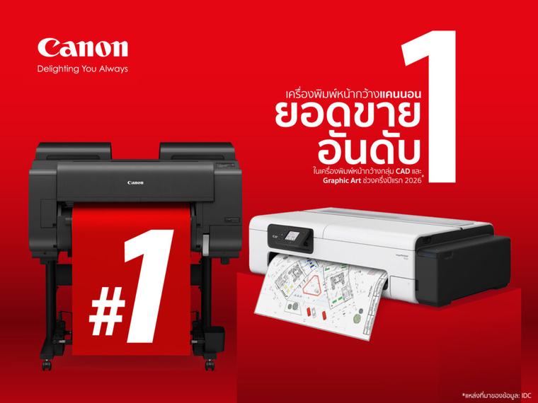 แคนนอนตอกย้ำผู้นำตลาดเครื่องพิมพ์หน้ากว้าง ครึ่งแรกปี 2569 ครองส่วนแบ่งตลาด 43% นำทั้งกลุ่ม CAD และ Graphic Arts