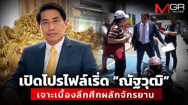 เปิดโปรไฟล์เริ่ด “ณัฐวุฒิ” เจาะเบื้องลึกศึกผลักจักรยาน