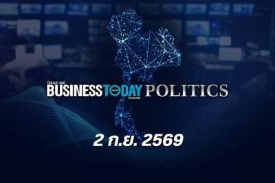 Business Today Thai Politics 2 กันยายน 2569
