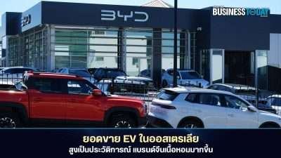 ยอดขาย EV ในออสเตรเลียสูงเป็นประวัติการณ์ แบรนด์จีนเนื้อหอมมากขึ้น