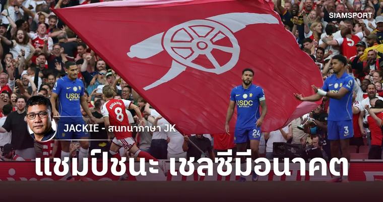 พรีเมียร์ลีก Champions ชนะ... Chelsea มีอนาคต