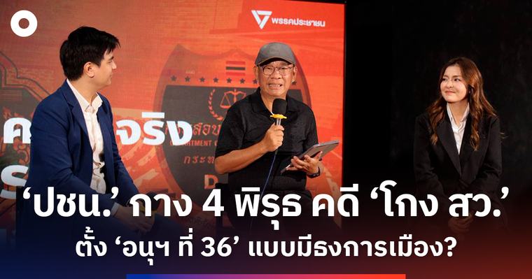 การเมือง ‘ปชน.’ ชำแหละ 'คดีโกง สว.' แสวงหาความจริง กกต.-DSI องค์กรของใคร ? 6 ก.ย. 2569 - 15:01