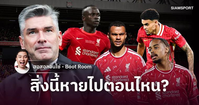 พรีเมียร์ลีก 670 ล้านปอนด์ยังตอบไม่หมด : โจทย์จริงของ ลิเวอร์พูล คือการสร้างทีมให้ต่อเนื่อง